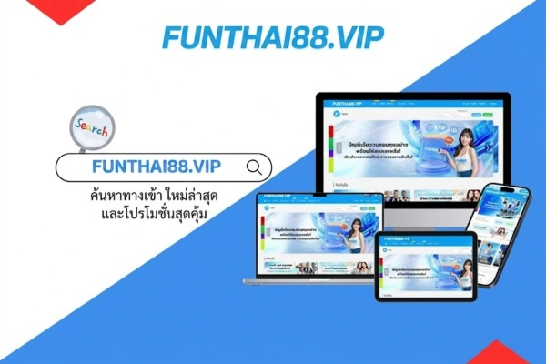 ทาง เข้า Fun88 ทาง เข้า ล่าสุด และ Fun88 login