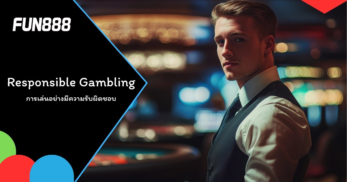 การเล่นอย่างมีความรับผิดชอบ
