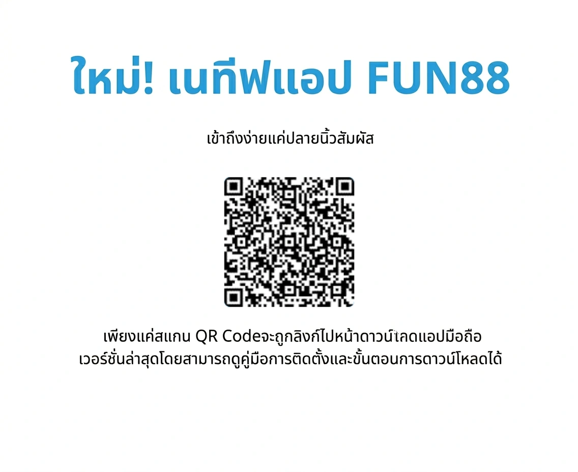 โหลด Fun88 app ล่าสุดสำหรับ Fun88 มือถือ