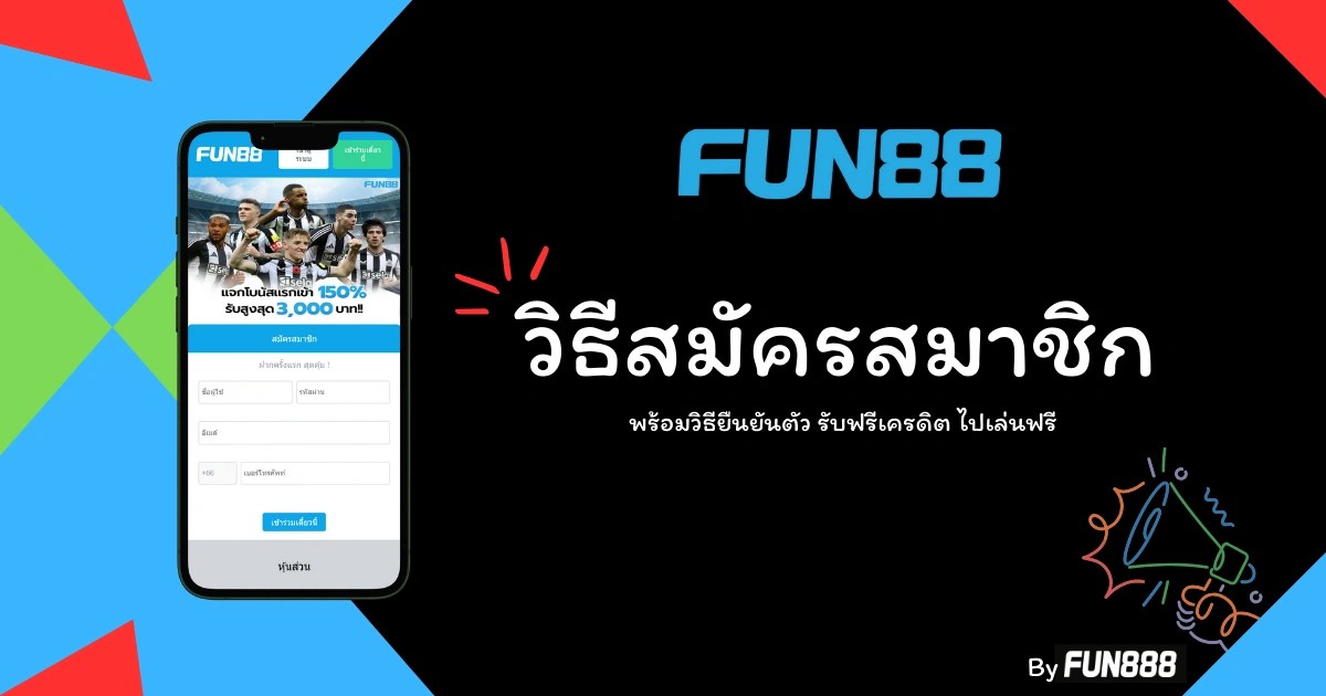 สมัครสมาชิก Fun88 ขั้นตอนสมัคร Fun88 สมัคร แบบละเอียด