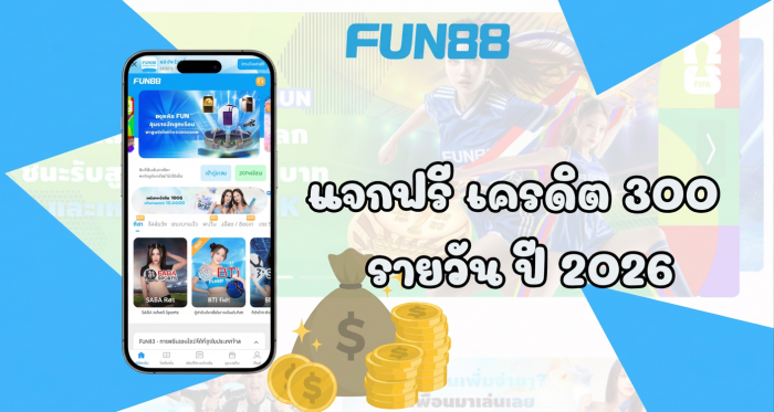 สมัคร Fun888asia ฟรี 300 ล่าสุด 2026 รับ Fun88 bonus