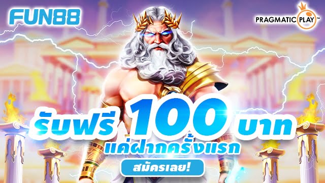 Fun88 ฟร เครด ต และ Fun88 ฟรี สำหรับสมาชิกใหม่