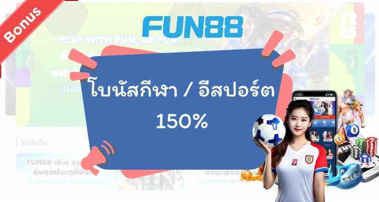 Fun88 โบนัส สำหรับกีฬา และโปร Fun88