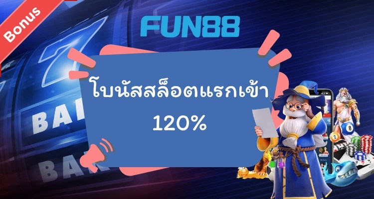 โปร Fun88 สำหรับสล็อต และ Fun88 โบนัส