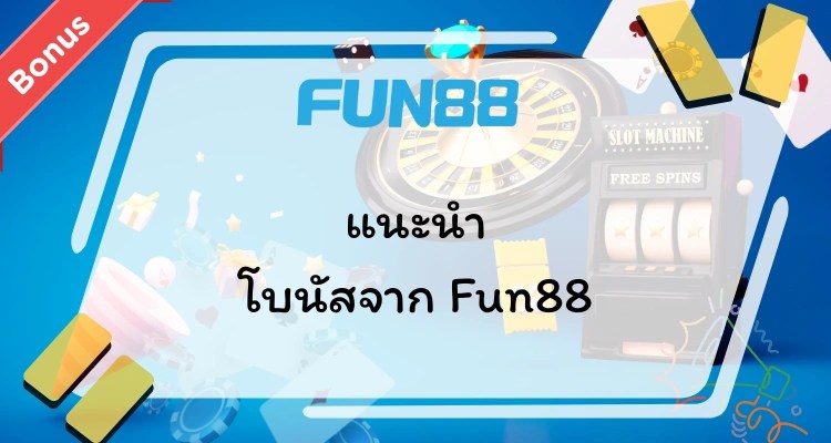 Fun88 โบนัส และโปร Fun88 อัปเดตล่าสุด 2026
