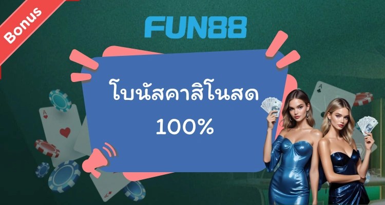 โบนัส Fun88 คาสิโนสด และโปร Fun88