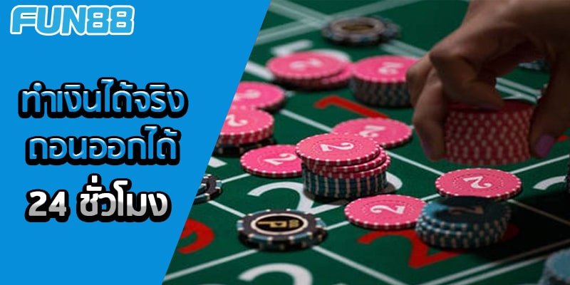 ขั้นตอนการรับ Fun88 ฟร เครด ต